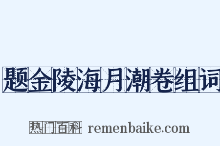 题金陵海月潮卷组词是什么意思的图片